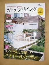 エクステリア雑誌「ガーデンリビング」へ掲載されました～マンションガーデニング～